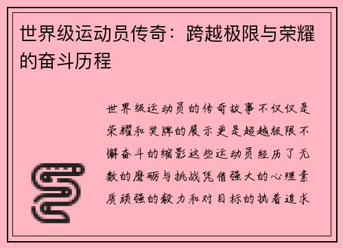 世界级运动员传奇：跨越极限与荣耀的奋斗历程
