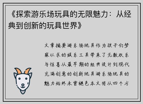 《探索游乐场玩具的无限魅力：从经典到创新的玩具世界》