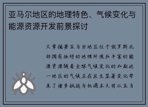 亚马尔地区的地理特色、气候变化与能源资源开发前景探讨