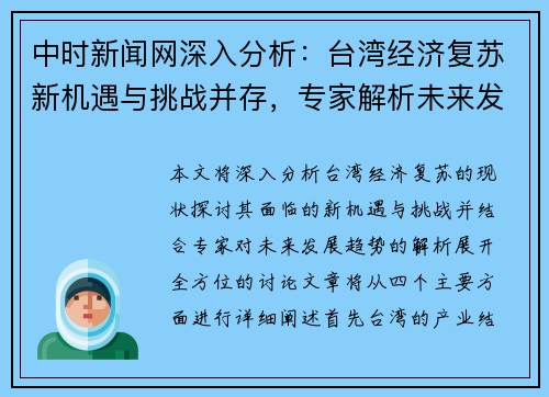 中时新闻网深入分析：台湾经济复苏新机遇与挑战并存，专家解析未来发展趋势