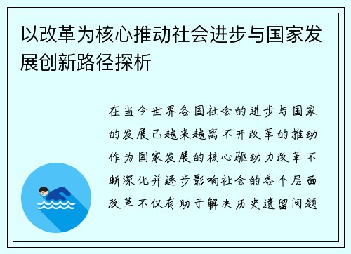 以改革为核心推动社会进步与国家发展创新路径探析