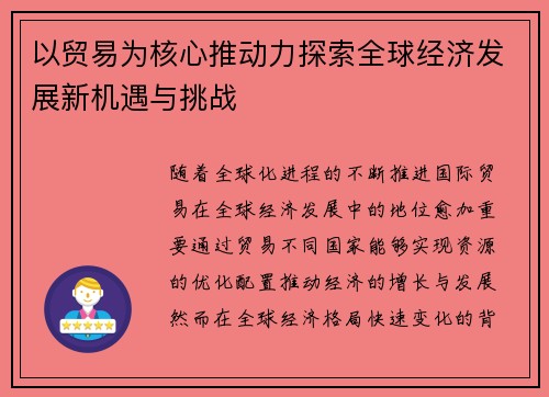 以贸易为核心推动力探索全球经济发展新机遇与挑战