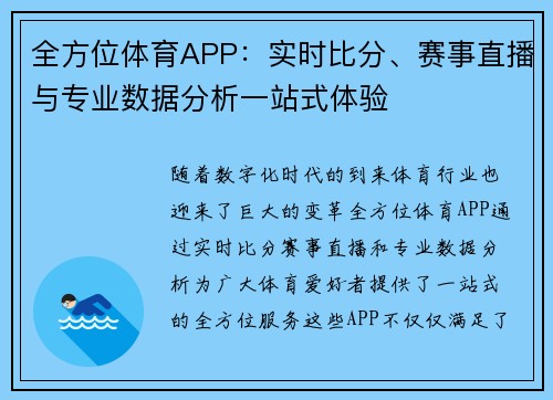 全方位体育APP：实时比分、赛事直播与专业数据分析一站式体验