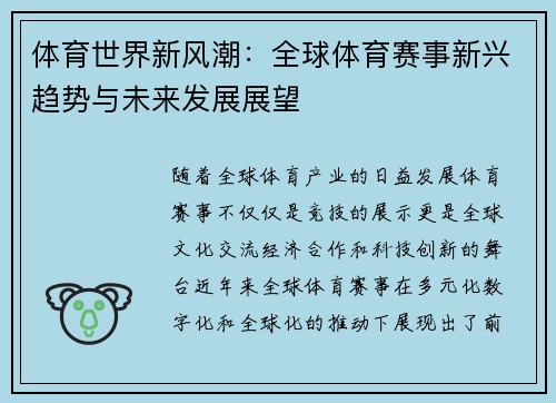 体育世界新风潮：全球体育赛事新兴趋势与未来发展展望