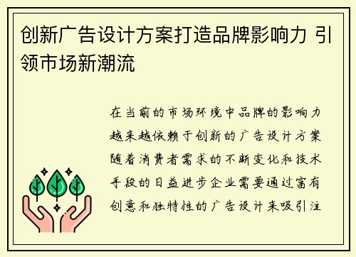创新广告设计方案打造品牌影响力 引领市场新潮流