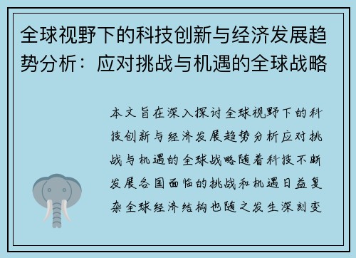 全球视野下的科技创新与经济发展趋势分析：应对挑战与机遇的全球战略