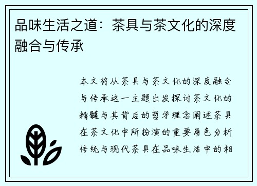 品味生活之道：茶具与茶文化的深度融合与传承