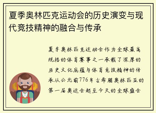 夏季奥林匹克运动会的历史演变与现代竞技精神的融合与传承