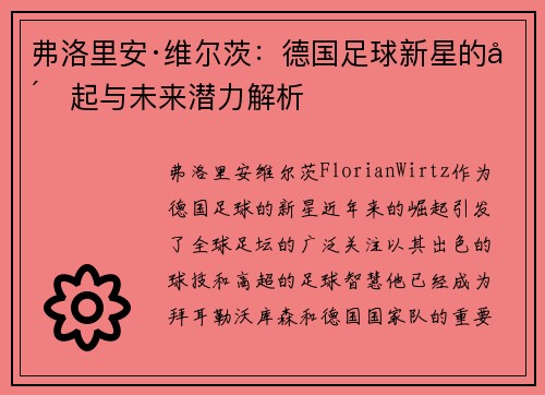 弗洛里安·维尔茨：德国足球新星的崛起与未来潜力解析