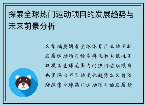 探索全球热门运动项目的发展趋势与未来前景分析