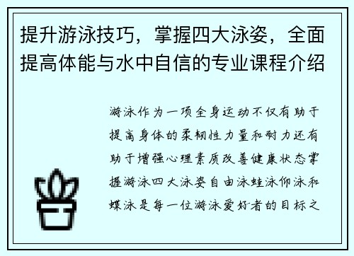 提升游泳技巧，掌握四大泳姿，全面提高体能与水中自信的专业课程介绍