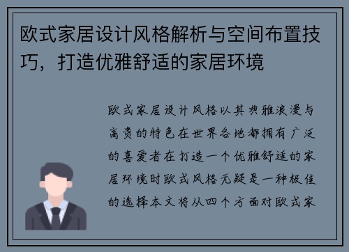 欧式家居设计风格解析与空间布置技巧，打造优雅舒适的家居环境