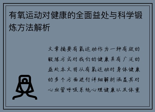有氧运动对健康的全面益处与科学锻炼方法解析