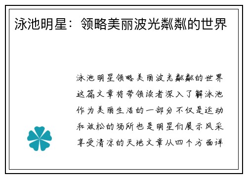 泳池明星：领略美丽波光粼粼的世界