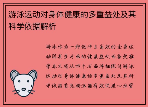 游泳运动对身体健康的多重益处及其科学依据解析