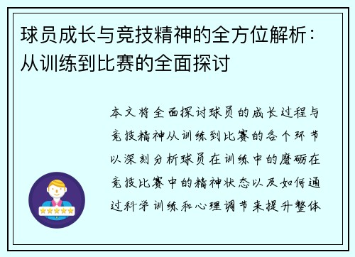 球员成长与竞技精神的全方位解析：从训练到比赛的全面探讨