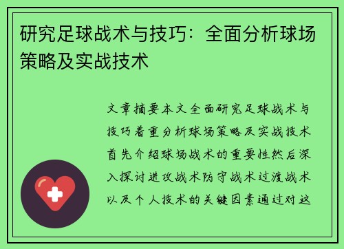 研究足球战术与技巧：全面分析球场策略及实战技术