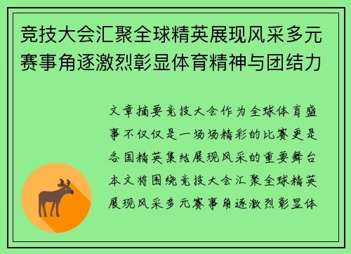 竞技大会汇聚全球精英展现风采多元赛事角逐激烈彰显体育精神与团结力量