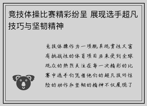 竞技体操比赛精彩纷呈 展现选手超凡技巧与坚韧精神