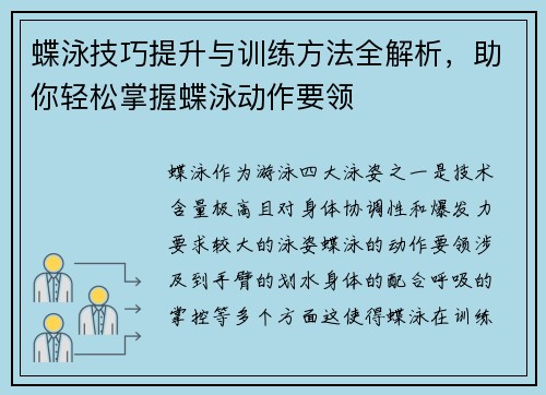 蝶泳技巧提升与训练方法全解析，助你轻松掌握蝶泳动作要领