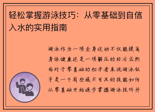 轻松掌握游泳技巧：从零基础到自信入水的实用指南