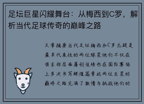 足坛巨星闪耀舞台：从梅西到C罗，解析当代足球传奇的巅峰之路