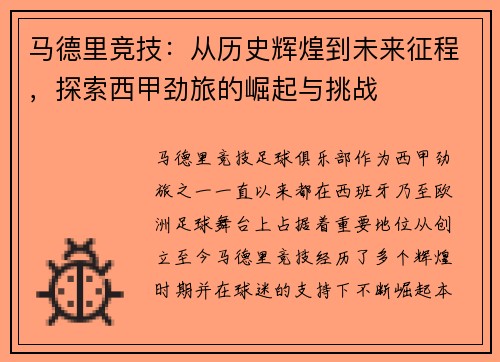 马德里竞技：从历史辉煌到未来征程，探索西甲劲旅的崛起与挑战