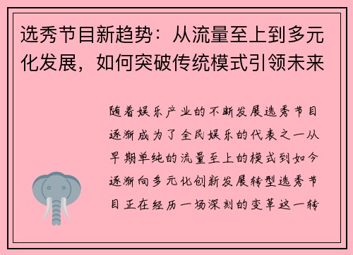 选秀节目新趋势：从流量至上到多元化发展，如何突破传统模式引领未来