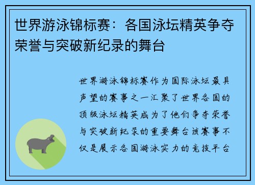 世界游泳锦标赛：各国泳坛精英争夺荣誉与突破新纪录的舞台
