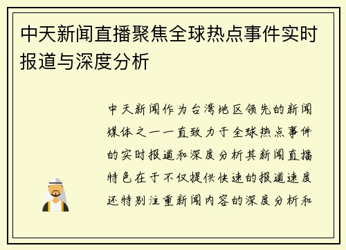 中天新闻直播聚焦全球热点事件实时报道与深度分析