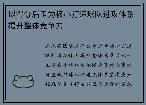 以得分后卫为核心打造球队进攻体系提升整体竞争力