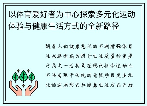 以体育爱好者为中心探索多元化运动体验与健康生活方式的全新路径
