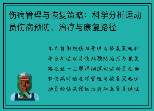 伤病管理与恢复策略：科学分析运动员伤病预防、治疗与康复路径