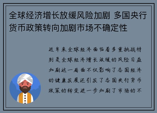 全球经济增长放缓风险加剧 多国央行货币政策转向加剧市场不确定性