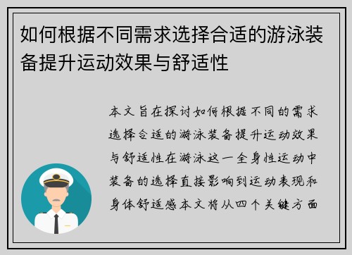 如何根据不同需求选择合适的游泳装备提升运动效果与舒适性