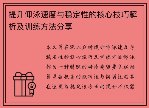 提升仰泳速度与稳定性的核心技巧解析及训练方法分享