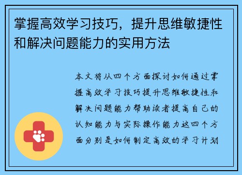 掌握高效学习技巧，提升思维敏捷性和解决问题能力的实用方法