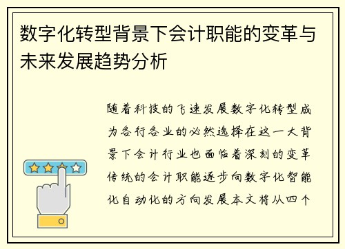 数字化转型背景下会计职能的变革与未来发展趋势分析 数字化转型背景下会计职能的变革与未来发展趋势分析
