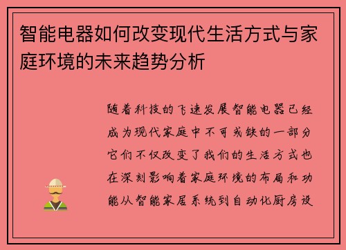 智能电器如何改变现代生活方式与家庭环境的未来趋势分析 智能电器如何改变现代生活方式与家庭环境的未来趋势分析