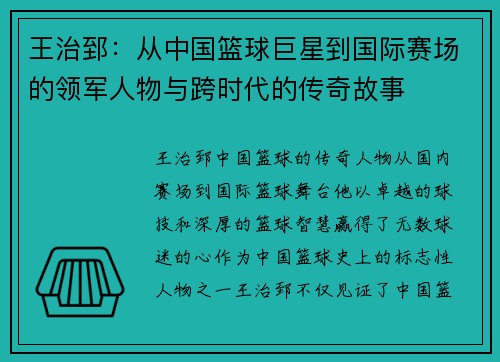 王治郅：从中国篮球巨星到国际赛场的领军人物与跨时代的传奇故事