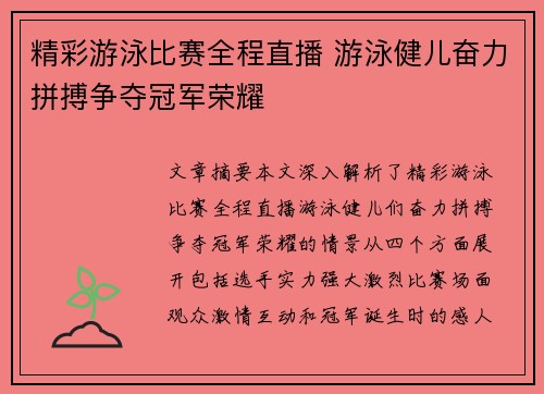 精彩游泳比赛全程直播 游泳健儿奋力拼搏争夺冠军荣耀 精彩游泳比赛全程直播 游泳健儿奋力拼搏争夺冠军荣耀
