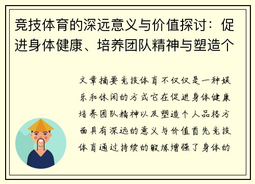 竞技体育的深远意义与价值探讨：促进身体健康、培养团队精神与塑造个人品格