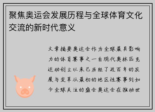 聚焦奥运会发展历程与全球体育文化交流的新时代意义 聚焦奥运会发展历程与全球体育文化交流的新时代意义
