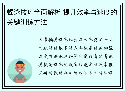 蝶泳技巧全面解析 提升效率与速度的关键训练方法 蝶泳技巧全面解析 提升效率与速度的关键训练方法