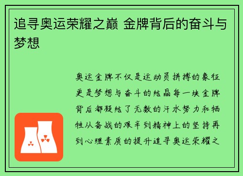 追寻奥运荣耀之巅 金牌背后的奋斗与梦想 追寻奥运荣耀之巅 金牌背后的奋斗与梦想