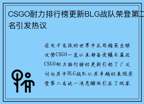 CSGO耐力排行榜更新BLG战队荣登第二名引发热议
