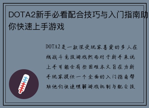 DOTA2新手必看配合技巧与入门指南助你快速上手游戏