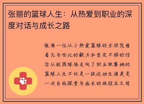 张丽的篮球人生：从热爱到职业的深度对话与成长之路