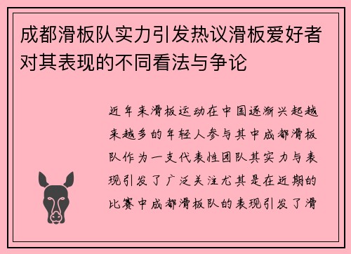 成都滑板队实力引发热议滑板爱好者对其表现的不同看法与争论