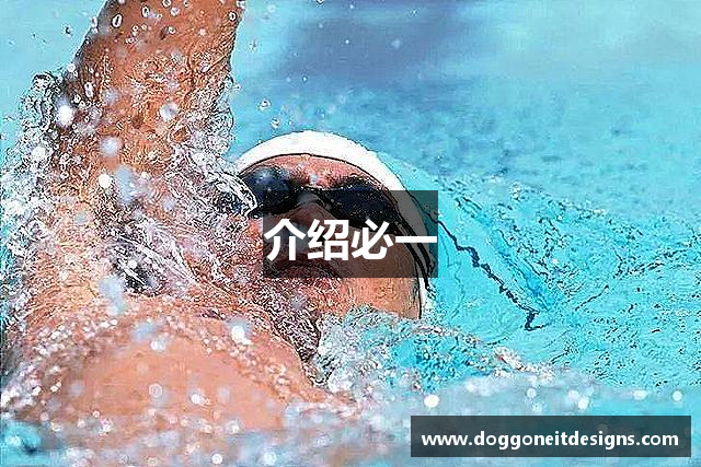 介绍必一